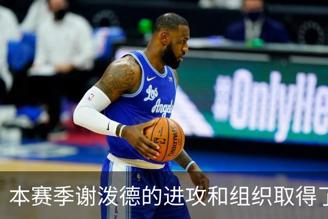 本赛季谢泼德的进攻和组织取得了显著进步 但防守存在问题